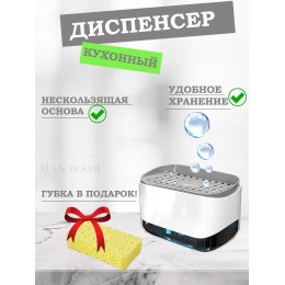 Диспенсер кухонный / Дозатор моющего средства