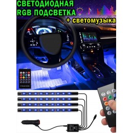 Подсветка салона автомобиля RGB с пультом, светомузыка