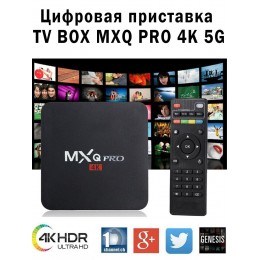 ТВ приставка смарт TV BOX MXQ PRO 4K 5G
