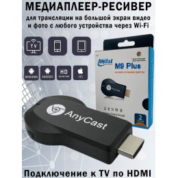Медиаплеер ресивер WiFi HDMI AnyCAST M9 Plus
