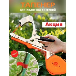 Тапенер для подвязки растений, садовый степлер