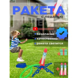Педальная ракета для игр на открытом воздухе для детей