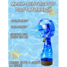 Вентилятор портативный Water SprayFan