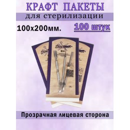 Крафт пакеты для стерилизации инструментов 100 шт.
