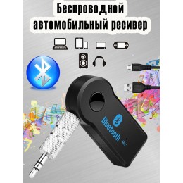 Беспроводной автомобильный Bluetooth адаптер приемник AUX