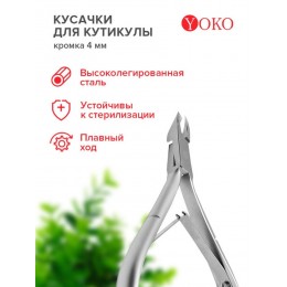 Yoko Профессиональные кусачки с ручной заточкой для кутикулы SK 004