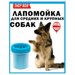 Лапомойка для средних и крупных собак, переносная лапомойка, стакан-непроливайка