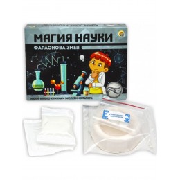 Магия Науки "Фараонова змея"/ набор юного химика/ набор для экспериментов/для детей