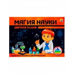 Магия Науки "Цветное пламя"/ набор юного химия/ набор экспериментов/ набор для детей