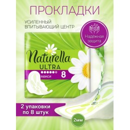 NATURELLA / Прокладки Ultra Maxi 2уп х 8шт / Прокладки гигиенические женские с крылышками ромашка